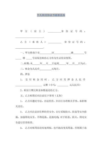 精品文档个人租房协议书最新范本（整理版）