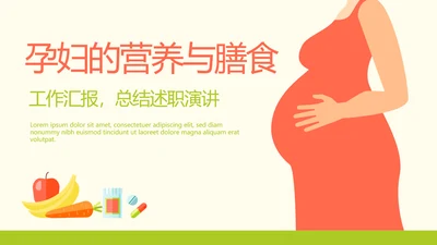孕妇的营养与膳食搭配动态PPT