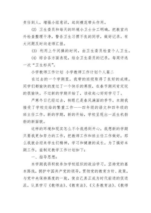 2023年小学教师工作计划 小学教师工作计划个人(二十篇).docx