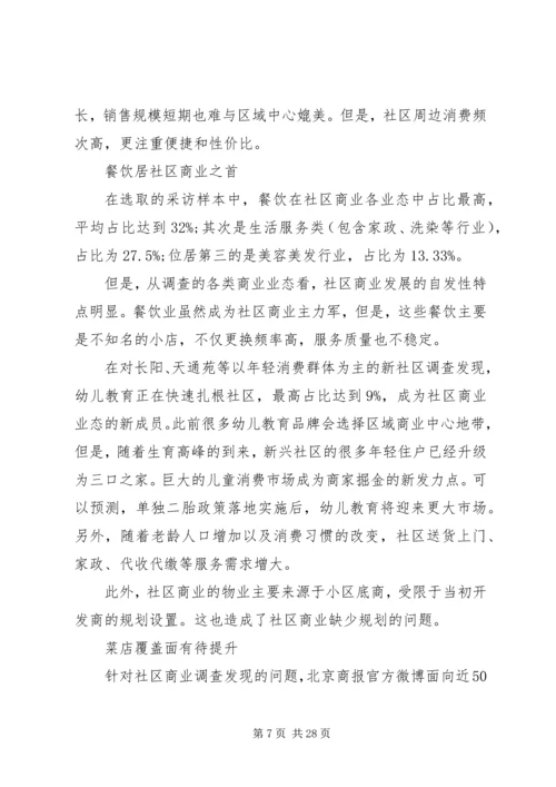 商业调研报告4篇.docx