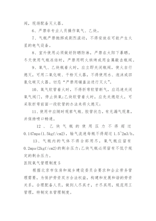 医院氧气管理制度.docx