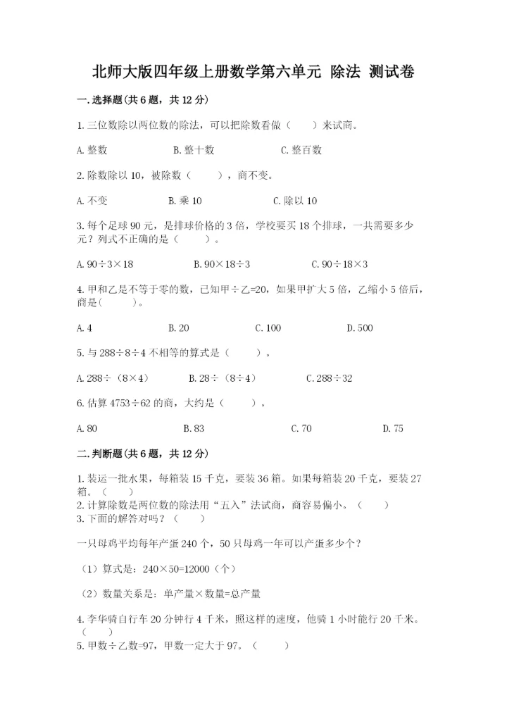 北师大版四年级上册数学第六单元 除法 测试卷精品【实用】.docx
