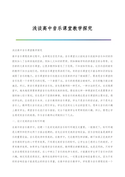 浅谈高中音乐课堂教学探究.docx