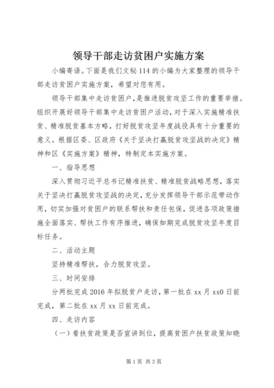 领导干部走访贫困户实施方案.docx