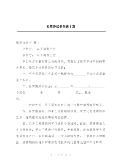 租赁协议书集锦8篇.docx