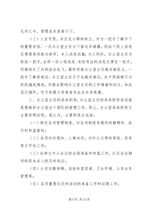 如何当好一个称职的办公室主任几点感悟.docx