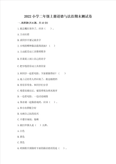 2022小学二年级上册道德与法治期末测试卷及答案一套