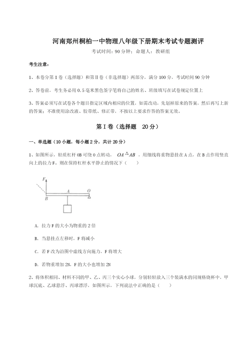 强化训练河南郑州桐柏一中物理八年级下册期末考试专题测评试题.docx