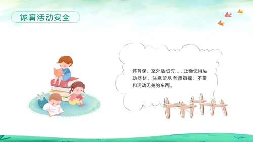 绿色卡通校园课间活动安全教育PPT模板宣传PPT动态PPT校园安全