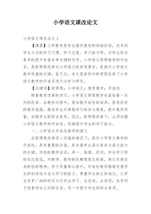 小学语文课改论文.docx