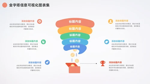 多彩金字塔信息可视化数据分析PPT图表集