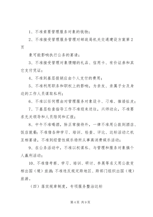 邮政局机关交通建设方案 (2).docx