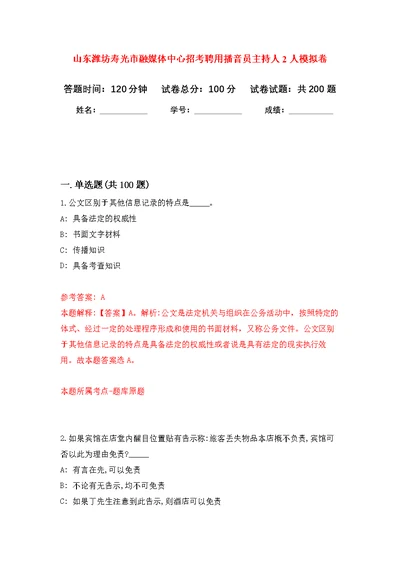 山东潍坊寿光市融媒体中心招考聘用播音员主持人2人模拟训练卷（第6次）