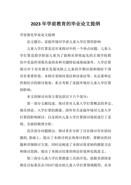 学前教育的毕业论文提纲