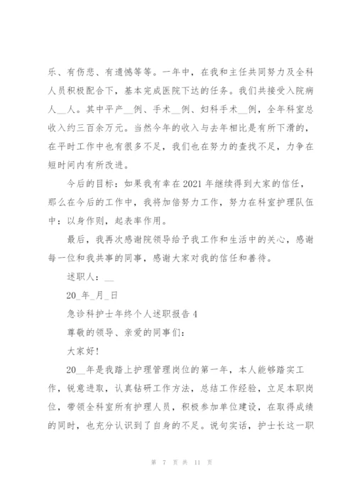 急诊科护士年终个人述职报告.docx