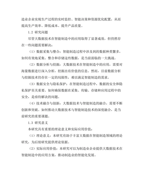 大数据在智能制造中的应用探讨