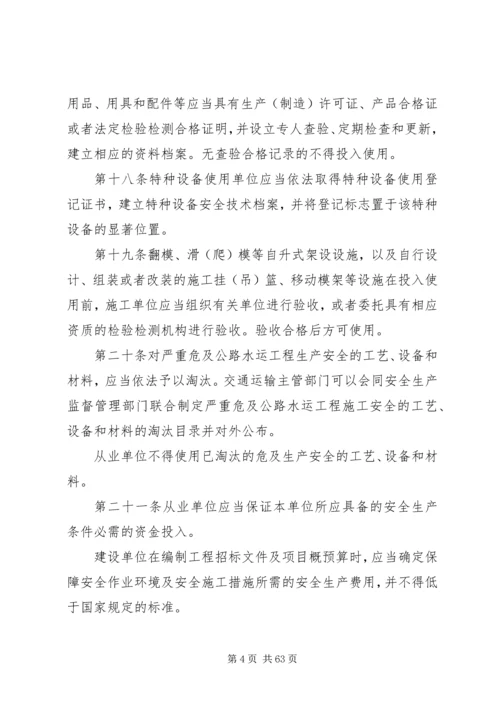 公路水运工程安全生产监督管理办法20XX年.docx