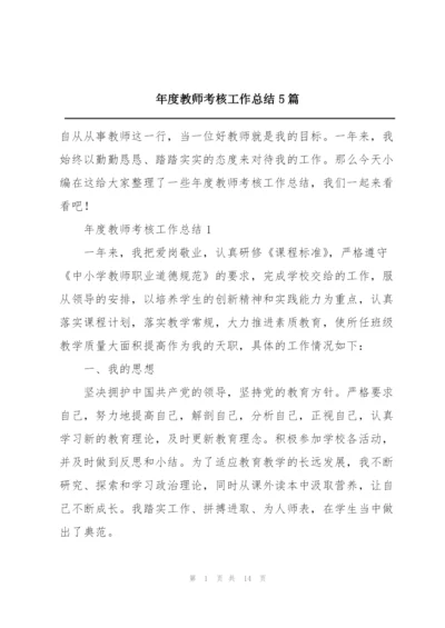 年度教师考核工作总结5篇.docx