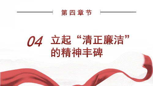 把丰碑立在人民群众心中谷文昌清正廉洁精神学习党课PPT