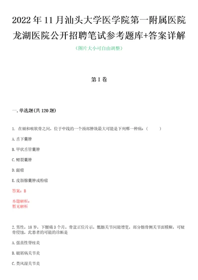 2022年11月汕头大学医学院第一附属医院龙湖医院公开招聘笔试参考题库答案详解