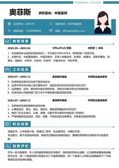 个人简历（中医医师）word模板