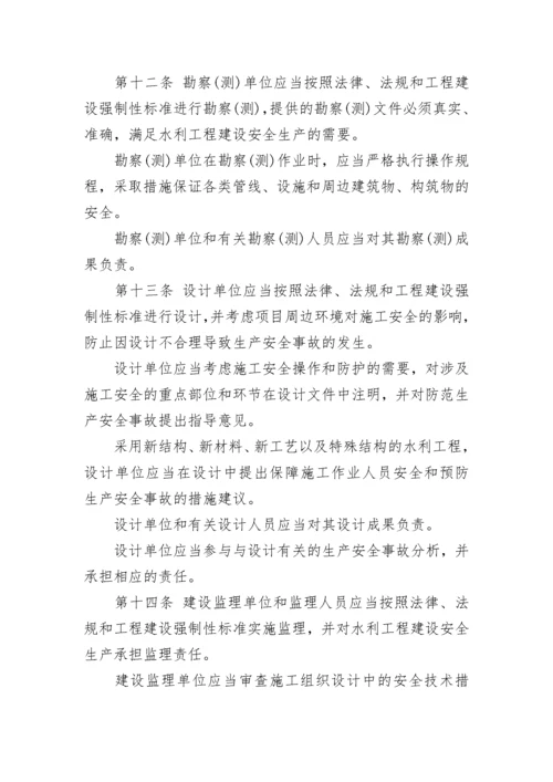 水利工程建设安全生产管理规定.docx