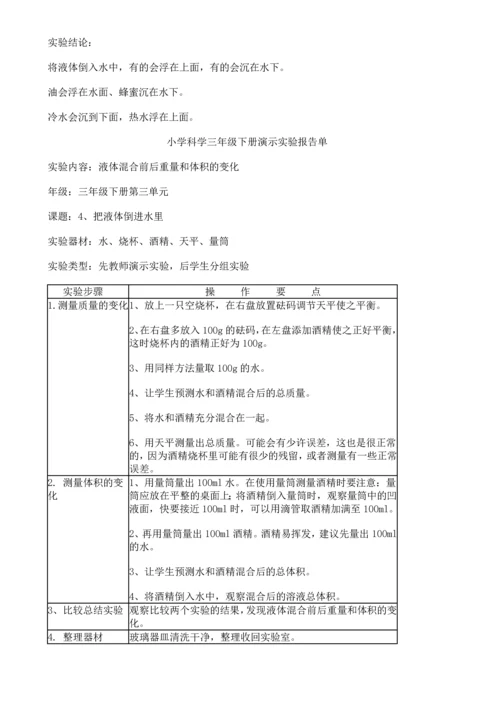 苏教版小学科学三年级下册实验一览表.docx
