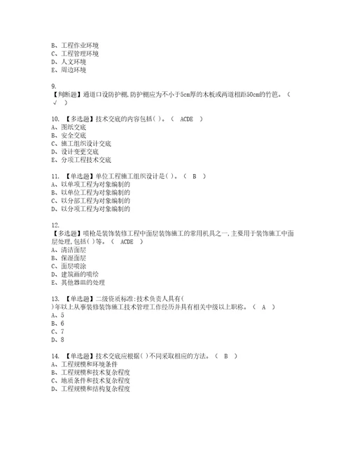 2022年施工员装饰方向岗位技能施工员模拟考试及复审考试题含答案30