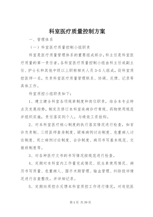 科室医疗质量控制方案.docx