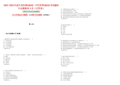 20222023年副主任医师副高卫生管理副高考试题库全真模拟卷3套含答案试卷号10