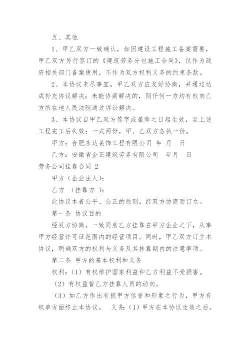 劳务公司挂靠合同.docx