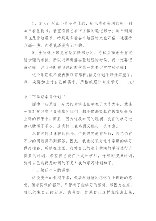 初二下学期学习计划.docx