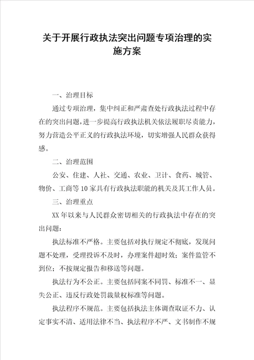 关于开展行政执法突出问题专项治理的实施方案