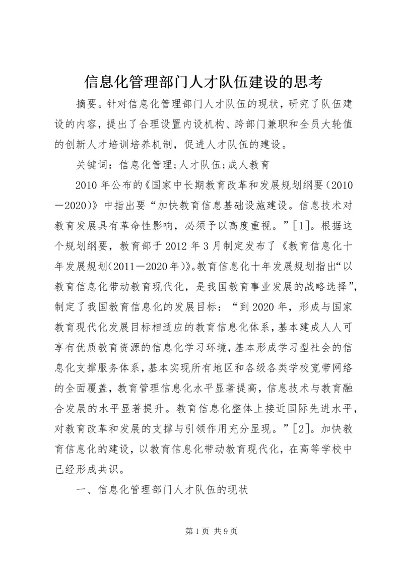 信息化管理部门人才队伍建设的思考.docx