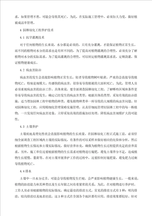 园林绿化工程的施工管理与养护技术