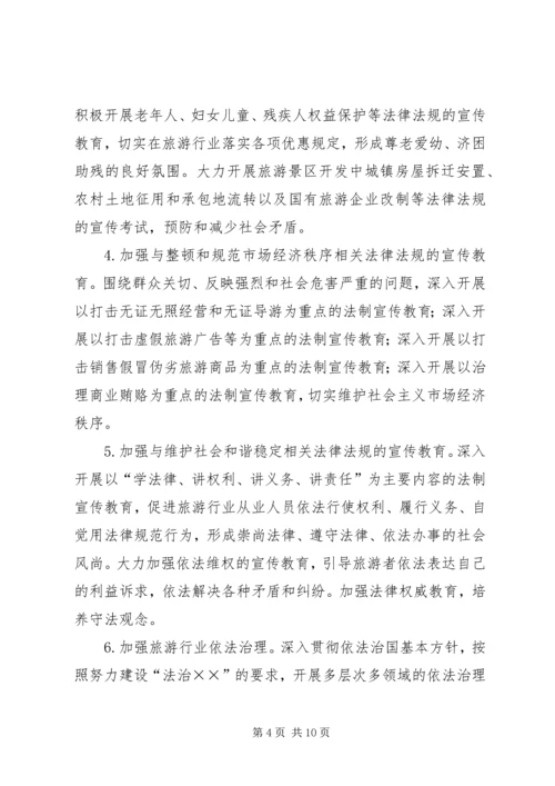 市旅游系统五五普法规划[法制宣传教育第五个五年规划] (2).docx