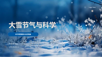 大雪节气与科学