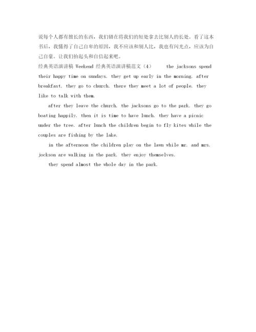 精编之经典英语演讲稿范文4篇.docx