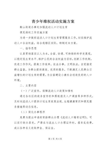 青少年维权活动实施方案 (4).docx