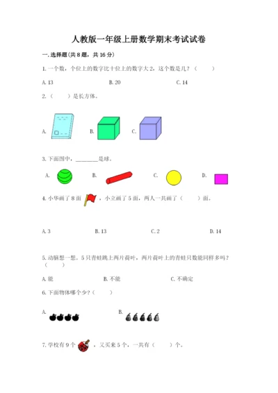 人教版一年级上册数学期末考试试卷附参考答案【培优a卷】.docx