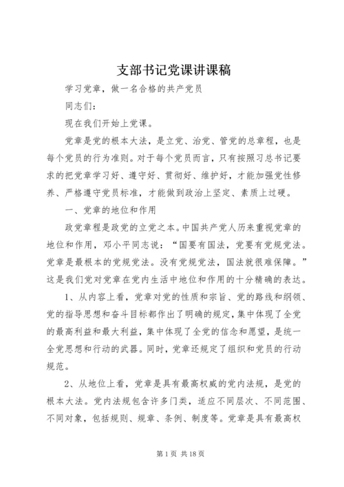 支部书记党课讲课稿 (3).docx