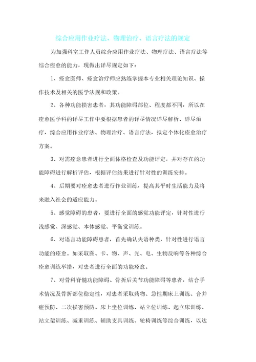 综合应用作业疗法物理治疗法语言治疗法规定及流程纲要纲要