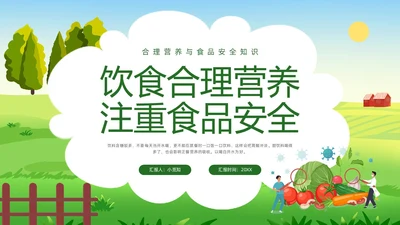 绿色插画合理营养与食品安全PPT模板宣传PPT动态PPT全民营养周