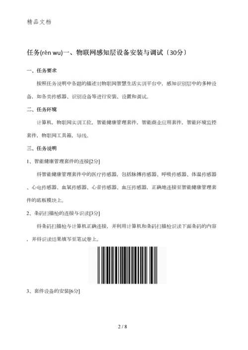 2014年全国职业技能大赛中职组“物联网技术应用与维护”样题.docx