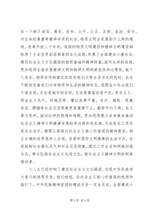 社会主义核心价值观学习心得2 (3).docx