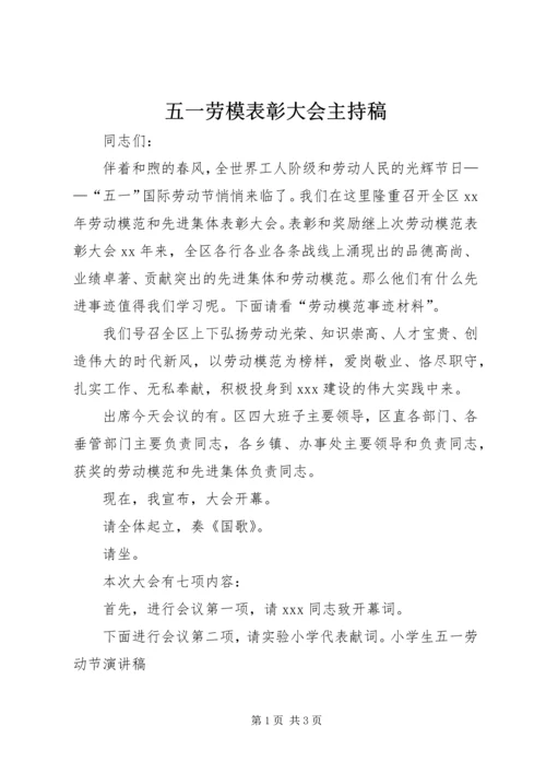 五一劳模表彰大会主持稿.docx