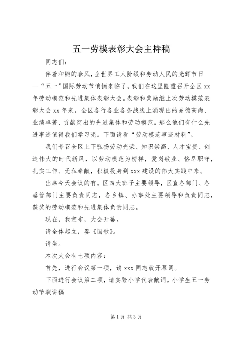 五一劳模表彰大会主持稿.docx