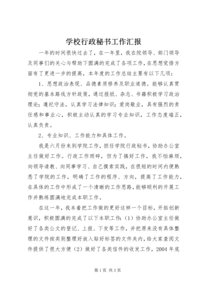 学校行政秘书工作汇报.docx