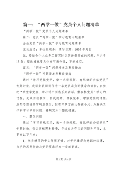 篇一：“两学一做”党员个人问题清单.docx