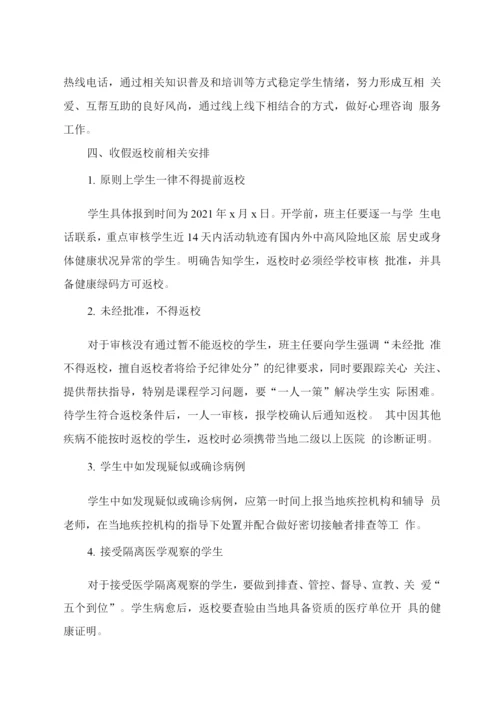 xx学校寒假期间学生疫情防控工作安排.docx